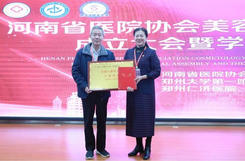 河南醫院協會美容與整形分會成立大會在鄭州仁濟醫院隆重召開